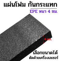 แผ่นยาง โฟมกันกระแทก สีดำ วัสดุ EPE ตัดด้วยเครื่องเลเซอร์ ความหนา 4 เซนติเมตร กว้างยาวเลือกได้