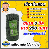 เชือกไนล่อน 3 mm ยาว 250 เมตร 1 ม้วน สีเขียวขี้ม้า ตรานกอินทรีย์  เชือมัดของ เชือกเอนกประสงค์ เชือกเขียว เชือกรัดของ เชือกเหนียว ทนทาน