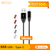 [แพ็คส่งเร็ว1วัน]  Eloop S33 ไม่มีกล่อง สายชาร์จ Type C 2.1A USB Charge Sync Data Cable ยาว 1.2 เมตร Orsen แท้ For Android Phone มือถือ แอนดรอยด์ และ อุปกรณ์ ที่รองรับ