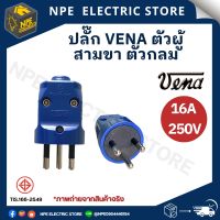 ปลั๊ก ปลั๊กไฟ ปลั๊กเสียบ ตัวผู้ 3 ขา ขากลม 16A 250V ยี่ห้อ วีน่า VENA