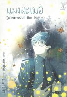 หนังสือ แมงละเมอ Dreams of the Mayfly หนังสือนิยายวาย Y สินค้าพร้อมส่ง