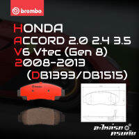 ผ้าเบรกหน้า BREMBO สำหรับ HONDA ACCORD 2.0 2.4 3.5V6 Vtec (Gen 8) 08-13 (P28 034C)