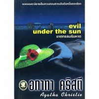 จัดส่งทันที หนังสือ อกาทา คริสตี ฆาตกรรมริมหาด Evil Under the Sun