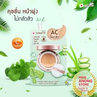 คุชชั่น สมูทโตะ เอเอ ซีซี อโล-อี AC ล็อกสิว Smooto AA &amp; CC Aloe-E Cushion