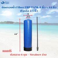 ถังกรองน้ำ Fiber FRP TANK 8 นิ้ว x 44 นิ้ว ปากถัง 2.5 นิ้ว