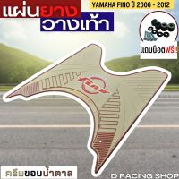 FINO แผ่นยางรองเท้า สีครีมขอบน้ำตาล แผ่นวางเท้า YAMAHA FINO 2006-2012