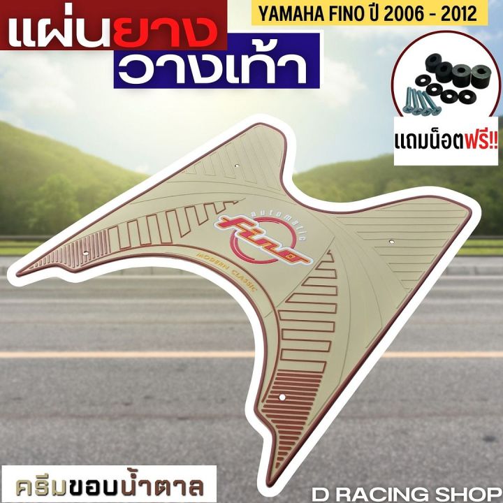 fino-แผ่นยางรองเท้า-สีครีมขอบน้ำตาล-แผ่นวางเท้า-yamaha-fino-2006-2012