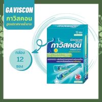 Gaviscon กาวิสคอน ซัสเพนชั่น รสมิ้นต์ กล่อง12ซอง (ซองละ10ml) สูตรปราศจากน้ำตาล