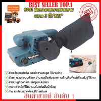 MAKITA เครื่องขัดกระดาษทราย-สายพาน(รถถัง) 3"นิ้ว รุ่น 9901 (งานเทียบ) ?การันตีสินค้าตรงปก 100% ?