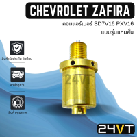 วาล์วคอนโทรล เชฟโรเลต ซาฟิร่า (แบบรุ่นแกนสั้น) เบนซ์ เปอโยต์ CHEVROLET ZAFIRA BENZ PEUGEOT CONTROL VALVE วาล์วแอร์ คอนโทรลวาล์ว คอมแอร์ วาล์ว คอนโทรล แอร์รถยนต์