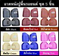 พร้อมส่ง✔ถาดหนังปูพื้นรถยนต์