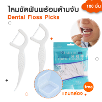 【แถมกล่อง】???สุดคุ้ม/ราคาถูก??? ไหมขัดฟัน Dental Floss 100ชิ้น /ถุง สำหรับพกพา สะอาดสดชื่นปกป้องฟัน?ขจัดคราบสะสมตามซอกฟัน