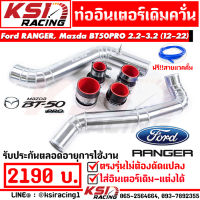 บูสมาไว รับประกัน 1 ปี ท่ออินเตอร์ KSI RACING เดิมควั่น ตรงรุ่น Mazda BT50 PRO , Ford RANGER 2.2 -3.2 ฟอร์ด เรนเจอร์ , มาสด้า บีที50 โปร 13-22