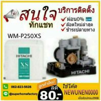 แรไอเท็ม ปั๊มน้ำ ปั๊มน้ำอัตโนมัติ HITACHI WM-P250XS 250W 250XS ปั้มน้ำ ปั้มน้ำแรงดันคงที่ ปั้มน้ำอัตโนมัติ ปั๊มออโต้ คุ้มสุดสุด ปั้ ม น้ำ ปั๊ม หอยโข่ง ปั้ ม น้ํา โซ ล่า เซล เครื่อง ปั๊ม น้ำ อัตโนมัติ