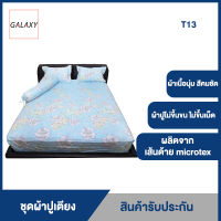 GALAXY ชุดผ้าปูที่นอน Serrano king size รุ่น T13 ขนาด 6 ฟุต 4 ชิ้น ชุดผ้าปูที่นอน ผ้าปูที่นอน