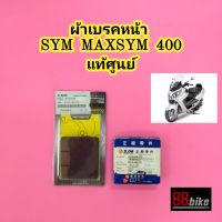 ผ้าเบรคหน้า SYM MAXSYM 400 แท้ศูนย์ (กรุณาเลือกให้ถูก"ด้าน"ก่อนสั่งซื้อ) เอสวายเอ็ม ผ้าเบรค ผ้าเบรก ดรัมเบรค ดรัมเบรก ดรัมเบรคหลัง