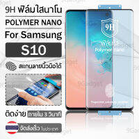 9Gadget – ฟิล์มโพลิเมอร์นาโน Samsung S10 ฟิล์มใส ฟิล์มนาโน ฟิล์มกันรอย แบบเต็มจอ ฟิล์มไฮโดรเจล - Full Screen Ceramic Polymer Nano Hydrogel Film Samsung S10 Clear ฟิล์มใสกันรอย