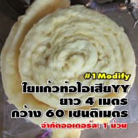 ใยแก้วYY ใยแก้วสีเหลือง ใยแก้วท่อไอเสีย  ม้วนใหญ่ ยาว 4 เมตร กว้าง 60 เซนติเมตร จำกัดออเดอร์ละ 1 ม้วน