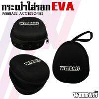 ND ส่งฟรี WEEBASS กระเป๋า - รุ่น กระเป๋าใส่รอก EVA (13x16.5x9cm) ถุงใส่รอก อุปกรณ์ตกปลา กีฬากลางแจ้ง