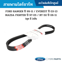 #FD สายพานไดร์ชาร์จ FORD RANGER ปี 99-11 / EVEREST 03-13 / MAZDA FIGHTER ปี 97-05 / BT-50 ปี 06-11 1ชุด มี 2เส้น อะไหล่แท้เบิกศูนย์