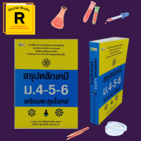 หนังสือเพื่อการศึกษา สรุปหลักเคมี ม.4-5-6 พร้อมตะลุยโจทย์ : อะตอมและตารางธาตุ พันธะเคมี สมบัติของธาตุและสารประกอบ