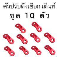 ตัวปรับระดับเชือก ชุด 10 ตัว