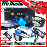 แว่นตา แว่นกันแดด Pro Hunter กัน UV400 เลนส์ POLARIZED (แถมฟรี สายคล้องแว่น+ ถุงผ้า)