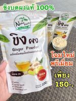 ขิงผงบริสุทธิ์ แท้100% เกรดพรีเมี่ยม ไม่มีน้ำตาล ไม่มีกาก Naka herb เครื่องดื่มสมุนไพรขิงผง สำเร็จรูป 100 กรัม