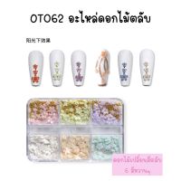 OT062 อะไหล่ดอกไม้ตลับ