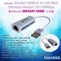 สายแปลง iDeaSaT USB2.0 To LAN Rj45 Ethernet Adepter 10/100Mbps.(สำหรับกล่องA5HD - TOPTEN H7 )