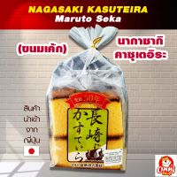 Maruto Seika Nagasaki Kasuteira นากาซากิ คาซุเตอิระ บัตเตอร์เค้ก(ขนมเค้ก) 285 กรัม