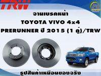 จานเบรคหน้า  TOYOTA VIVO 4x4  PRERUNNER ปี 2015 (1 คู่)/TRW