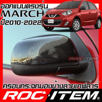 ครอบกระจกมองข้าง เคฟลาร์ ตรงรุ่น NISSAN MARCH 1.2 ปี2010-2022 คาร์บอน เคฟล่า ฝาครอบ ROC ITEM ชุดแต่ง ของแต่ง นิสสัน มาร์ช NISMO กระจกมองข้าง Carbon Kevlar mirror cover