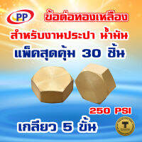 ข้อต่อทองเหลือง หมวกอุด เกลียวใน (ประปา/น้ำมัน)  ขนาด 3/4นิ้ว (6หุน) แพ็ค 30 ชิ้น