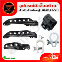 หูเกี่ยวเครื่องตัดหญ้า ตัวล็อคก้านตัดหญ้า สีดำ หูเกี่ยวสายสะพาย NB411 RBC CG260 328 อะไหล่ บูชล็อค แขนตัดหญ้า ตัวล็อคแขนเครื่องตัดหญ้า