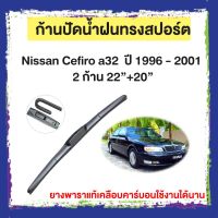 ก้านปัดน้ำฝน Nissan Cefiro a32  ปี 1996 - 2001    จำนวน 2 ก้าน 22”+20”