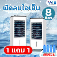 1แถม1!!! พัดลมไอเย็น8L ความจุ8ลิตร พัดลมไอน้ำ พัดลมเคลื่อนที่ พัดลมแอร์ พัดลมไอเย็น แอร์เคลื่อนที่ air cooling fan แถมคูลเจล4ชิ้น มีประกัน