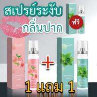 สเปรย์ดับกลิ่นปาก 20ml (1ขวด แถม 2ขวด) กลิ่นมิ้นท์ /ลูกพีช สองรสชาติ กลืนได้ ลมหายใจสดชื่น ปฏิเสธปากเหม็น หอมนาน ดูแลช่องปาก สเปรย์ระงับกลิ่นปาก แบบมินิแบบพกพา