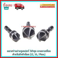 HOT** ดอกสว่านปาดรูเตเปอร์ 3ตัวชุด แกนหกเหลี่ยม สำหรับฝังหัวน็อต (12, 16, 19มม.) COUNTERSINK ส่งด่วน ดอก สว่าน เจาะ ปูน ดอก สว่าน เจาะ เหล็ก ดอก สว่าน เจาะ ไม้ ดอก สว่าน เจาะ กระเบื้อง