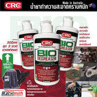 CRC Bio Degreaser น้ำยาล้างเครื่องยนต์ภายนอกเข้มข้น กำจัดคราบตระกรัน น้ำมันเครื่อง จารบี อะไหล่ เครื่องจักร แบ่งบรรจุ 300ml. ชุด3ขวด