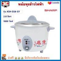 หม้อหุงข้าวไฟฟ้า Sharp ชาร์ป รุ่น KSH-D28 GY ความจุ 2.8 ลิตร กำลังไฟ 1000 วัตต์ สีขาว คละลาย หม้อหุงข้าว หม้อหุงข้าวอุ่นทิพย์ หม้ออุ่นทิพย์