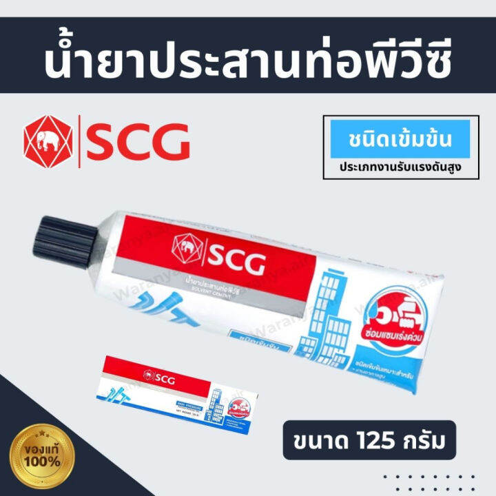 กาวทาท่อ-พีวีซี-scg-น้ำยาประสานท่อ-พีวีซี-pvc-ชนิดเข้มข้น-ประเภทงานรับแรงดันสูง-กาวหลอด-ขนาด-125-กรัม