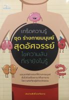 หนังสือ เกร็ดความรู้ ชุด ร่างกายมนุษย์สุดอัศจรรย์ ไขความลับที่เรายังไม่รู้ (ราคาปก 149 บาท ลดพิเศษเหลือ 99 บาท)