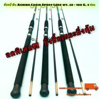 ลดราคาพิเศษ !! คันเบ็ดตกปลา คันหน้าดิน Ashino Cario Sport Lure wt. 50 - 100 G. 2 ท่อน