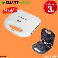 เครื่องทำแซนวิช SMARTHOME Sandwich maker SM-SW13 #ออกใบกำกับภาษีได้