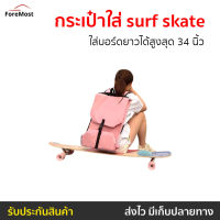 ?ขายดี? กระเป๋าใส่ surf skate ใส่บอร์ดยาวได้สูงสุด 34 นิ้ว เนื้อผ้าไฟเบอร์คุณภาพดี - กระเป๋าเซิร์ฟสเก็ต กระเป๋าใส่เซิร์ฟสเก็ต กระเป๋าใส่ surfskate กระเป๋าใส่สเก็ตบอร์ด เซิฟสเก็ตบอร์ด เซิฟสเก็ต เซิฟเก็ต กระเป๋า Surf Skate surfskate bag surfskate backpack