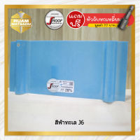 แผ่นหลังคากันสาดโปร่งแสง เจรูฟ สีฟ้าทะเล J6 (J-Roof Translucent Roof Sheet)