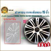 Tkt ฝาครอบกระทะล้อ 15 นิ้ว จำนวน 1 ชิ้น สำหรับการรถยนต์ Toyota Honda Suzuki Nissan Mazda และรุ่นอื่นๆ***คุณภาพดีจริง จบในที่เดียว**