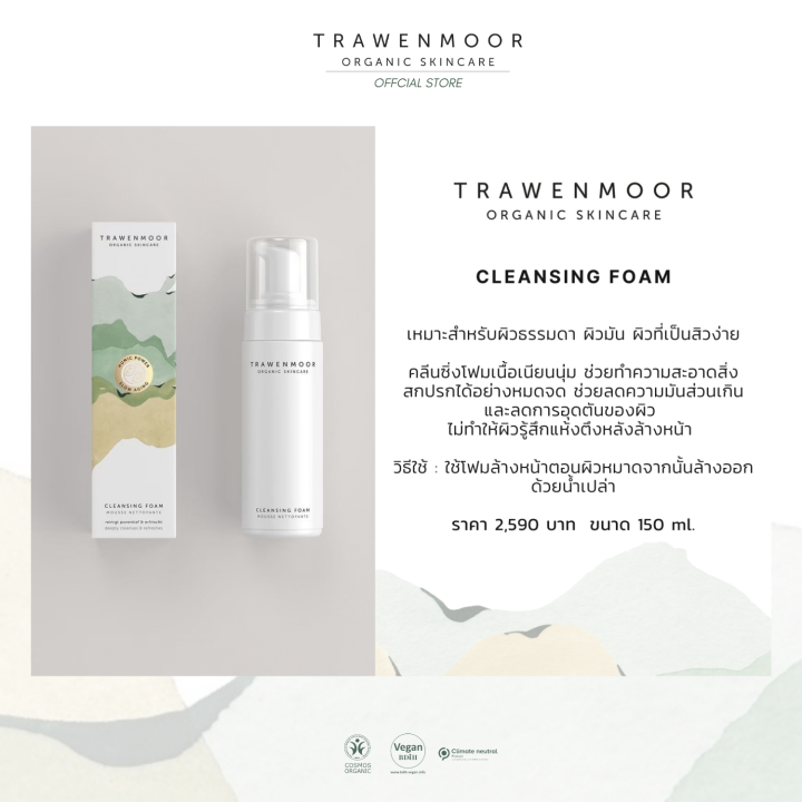 trawenmoor-cleansing-foam-150ml-โฟมล้างหน้าออแกร์นิค-ขจัดความมัน-สำหรับผิวมันเป็นสิว