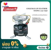 [ผ่อน 0%] Coleman JP FEATHER STOVE 442-726J(เตาน้ำมันเบนซินขาว)